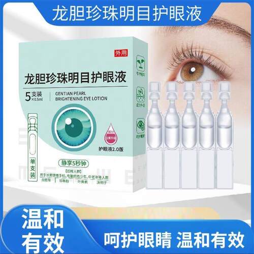 云南本草龙胆珍珠明目护眼液
