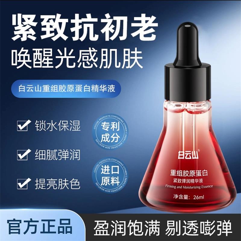 白云山重组胶原蛋白紧致弹润精华液官方正品唤醒肌肤提拉抗皱原液