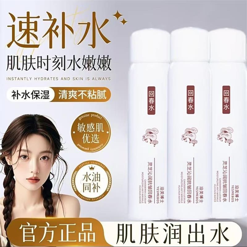 森悦小店沿美博士灵芝沁润抗皱回春水淡纹紧致补水保湿精华水喷雾