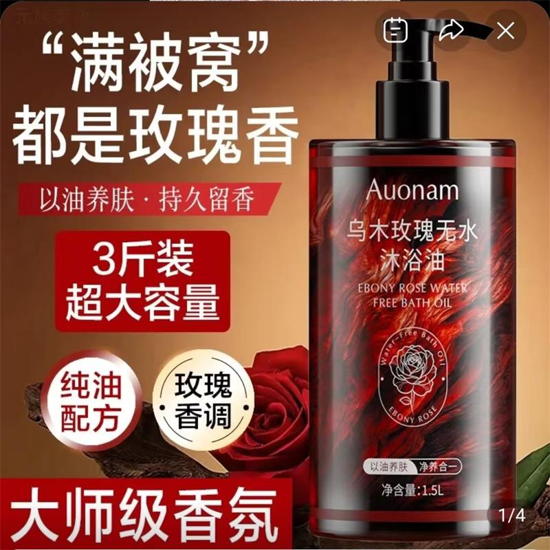 Auonam乌木玫瑰无水沐浴油保湿