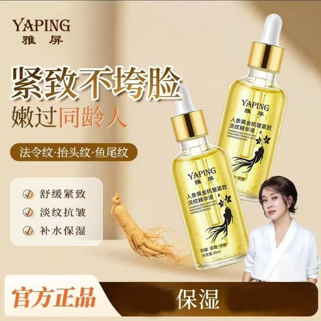 雅屏人参黄金抗皱紧致淡纹精华液