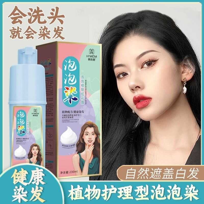 韩玫魅染发膏爱尚惠品新款果染膏自然盖白发植物护理型泡泡染发剂