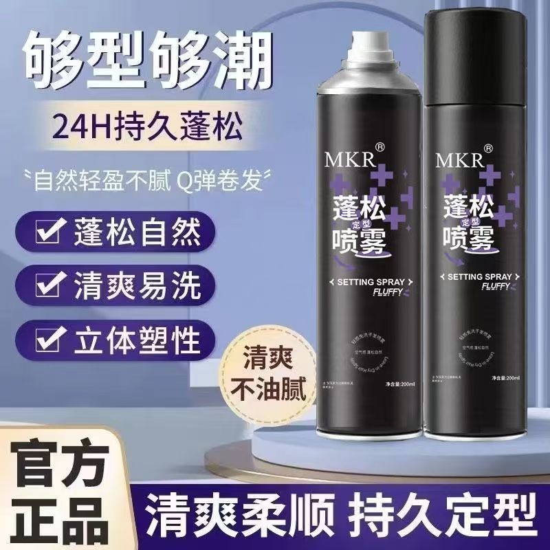 MKR蓬松定型喷雾男女高颅顶神器