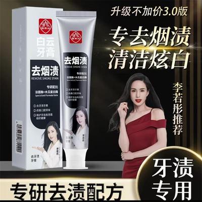 白云山去烟渍牙膏李若彤推荐牙渍