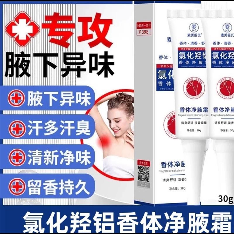 氯化羟铝香体净腋霜干爽止汗露