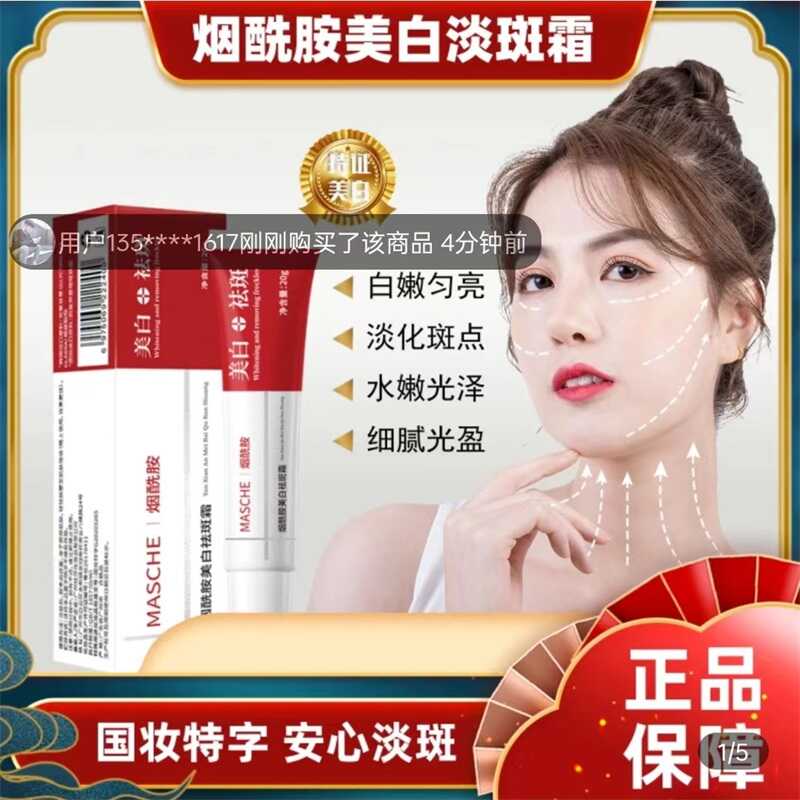 落娅商贸去老年斑烟酰胺masche