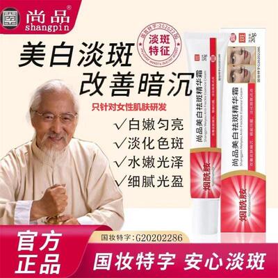 尚品美白祛斑精华霜官方正品去黄