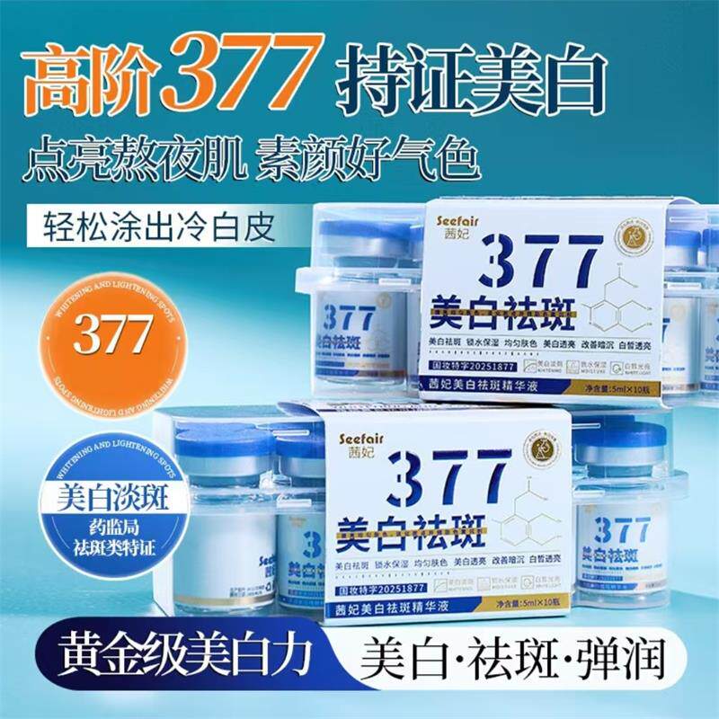 茜妃377美白祛斑精华液燕金茗美妆淡化斑点去黄提亮肤色保湿原液