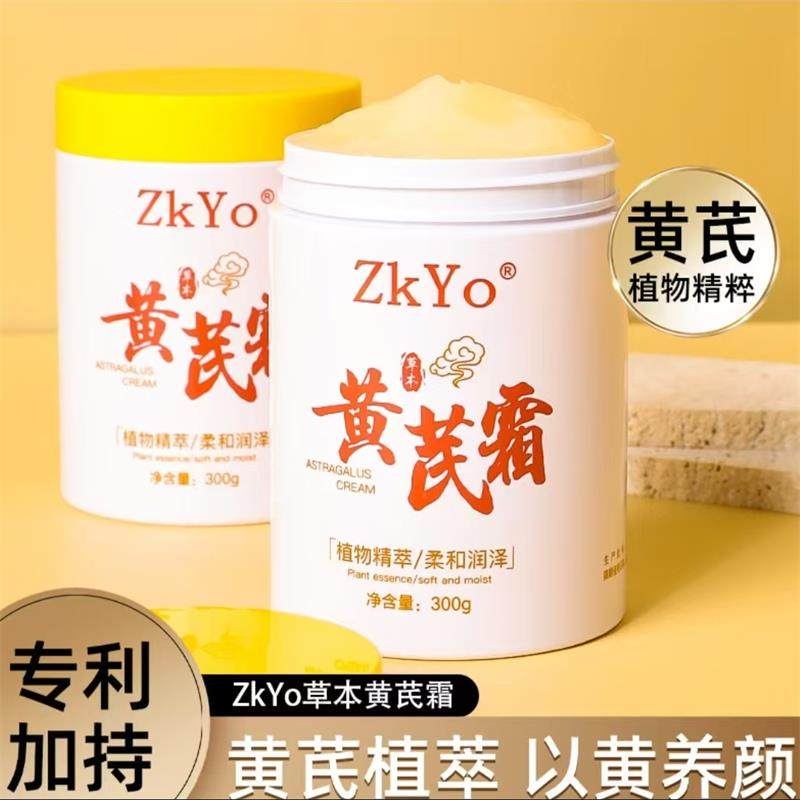 ZkYo草本黄芪霜正品老牌国货去黄