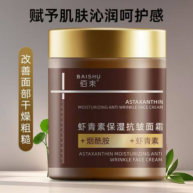 佰束虾青素保湿抗皱面霜淡化细纹