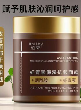 佰束虾青素保湿抗皱面霜淡化细纹