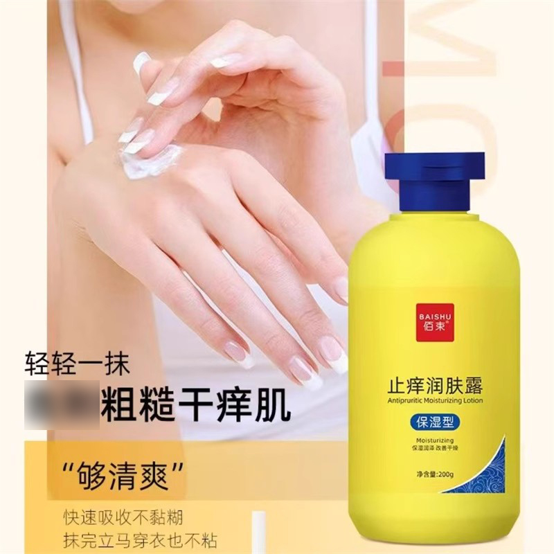佰束止痒润肤露缓解干痒干燥男女