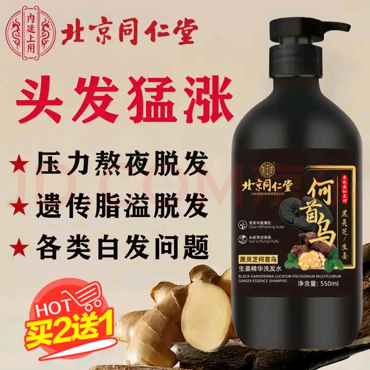北京同仁堂黑灵芝何首乌洗发水