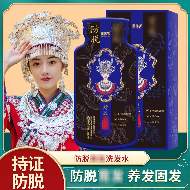 苗族白黑客防脱洗发水去屑蓬松止痒控油养发精华固发根生发洗发露