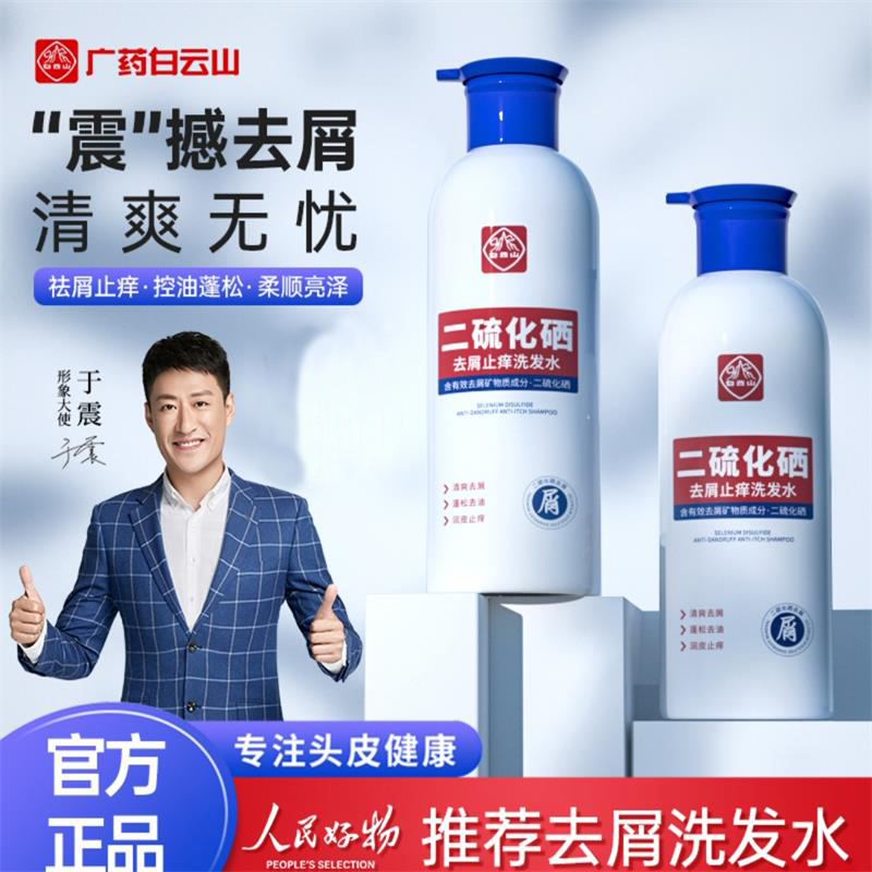 白云山二硫化硒去屑止痒洗发水