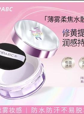 信扬小厂VIPABC薄雾柔焦水散粉修黄提亮持久定妆防水持妆不易脱妆