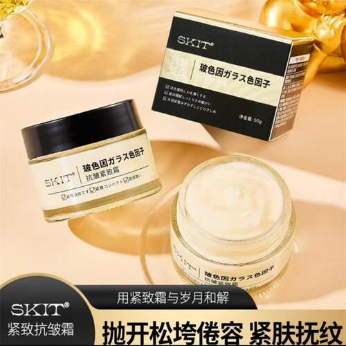 SKIT玻色因抗皱紧致霜保湿面霜
