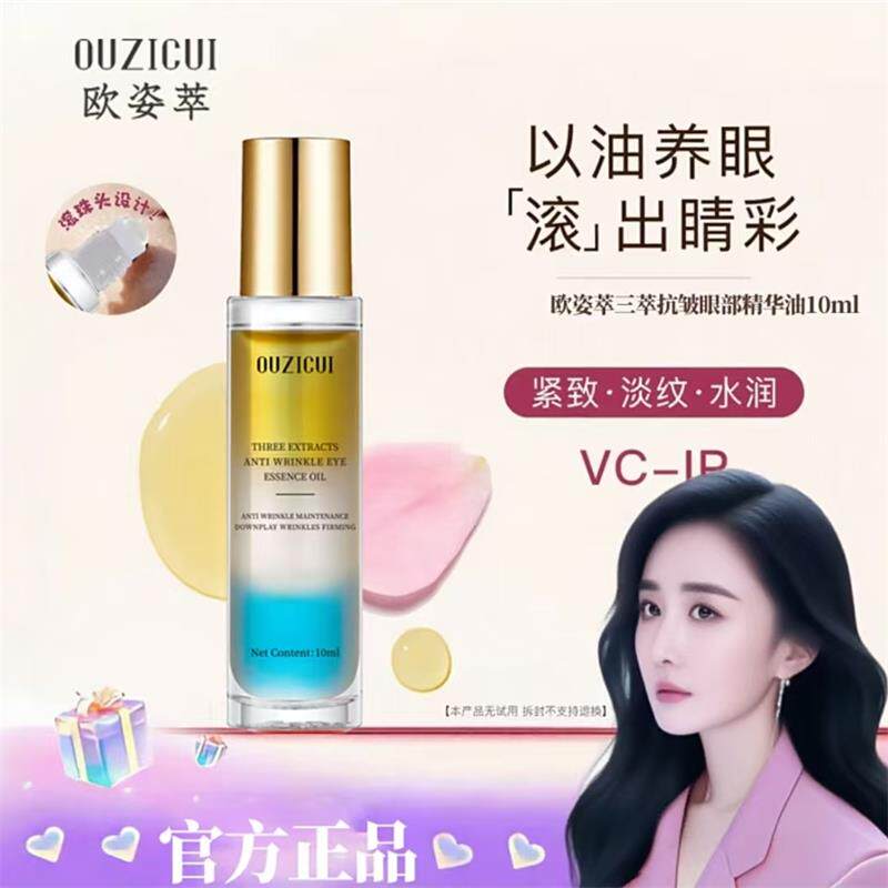 欧姿萃三萃抗皱眼部精华油正品