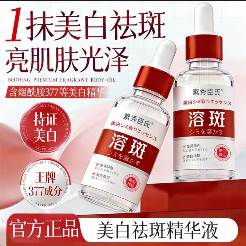 素秀臣氏美白祛斑精华液官方正品夏冰2店烟酰胺377红瓶溶斑淡斑液