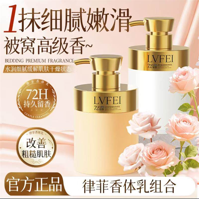 LVFEI律菲香体乳组合官方正品怡美百货改善粗糙滋润保湿身体乳液