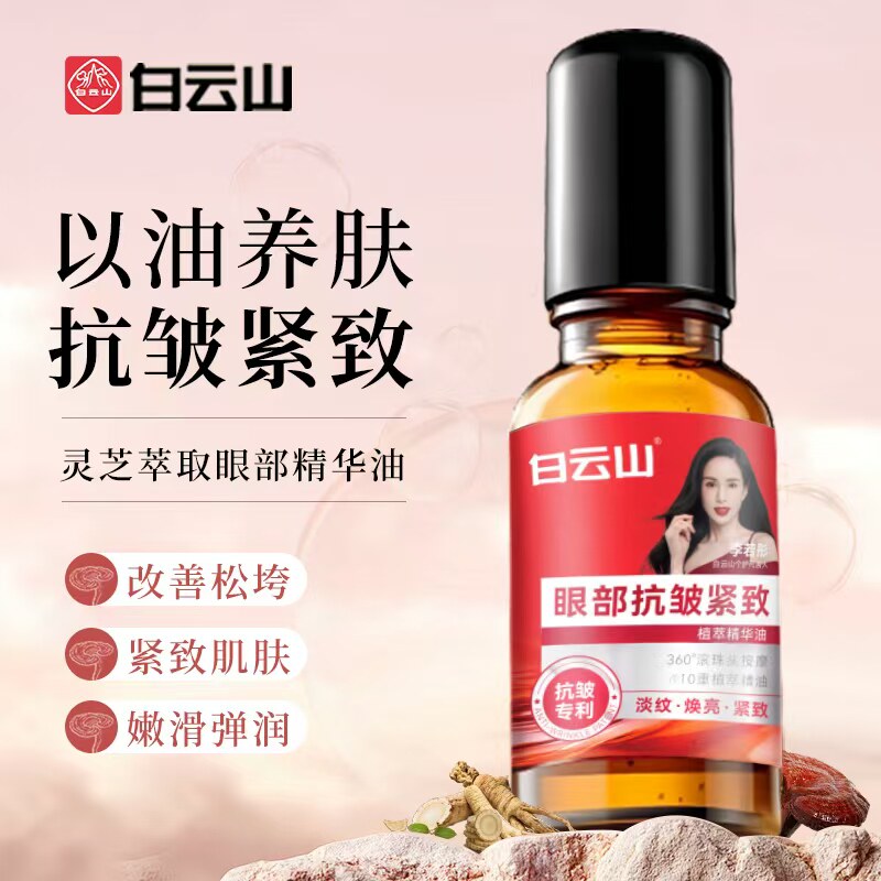 白云山草本抗皱精华油于震代言图片
