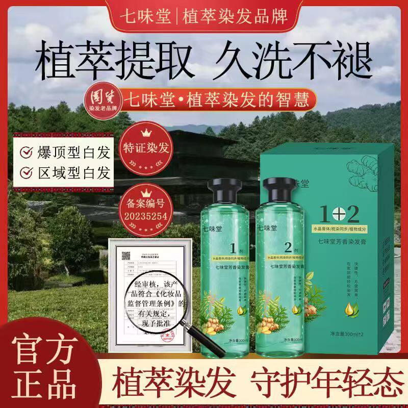 七味堂芳香染发膏官方正品芦荟水晶膏体遮盖白发植物调理型染发剂
