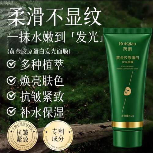 芮俏黄金胶原蛋白发光面膜保湿