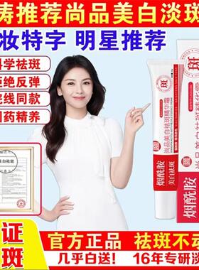 刘涛推荐尚品美白淡斑霜官方正品