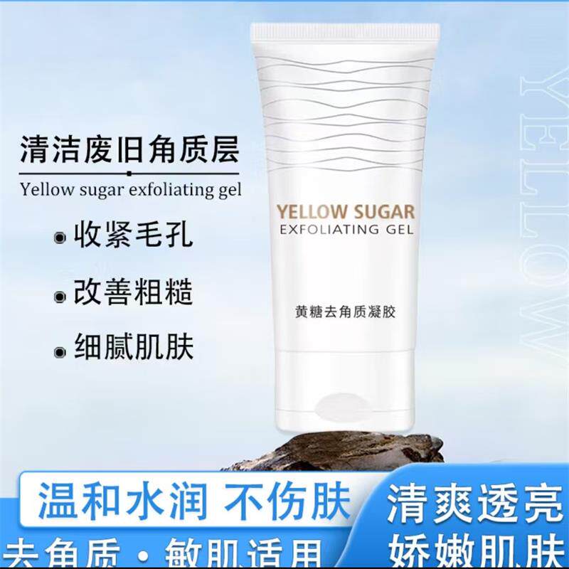 琪瑟黄糖去角质凝胶承灏优选深层清洁毛孔去死皮面部去黑头磨砂膏