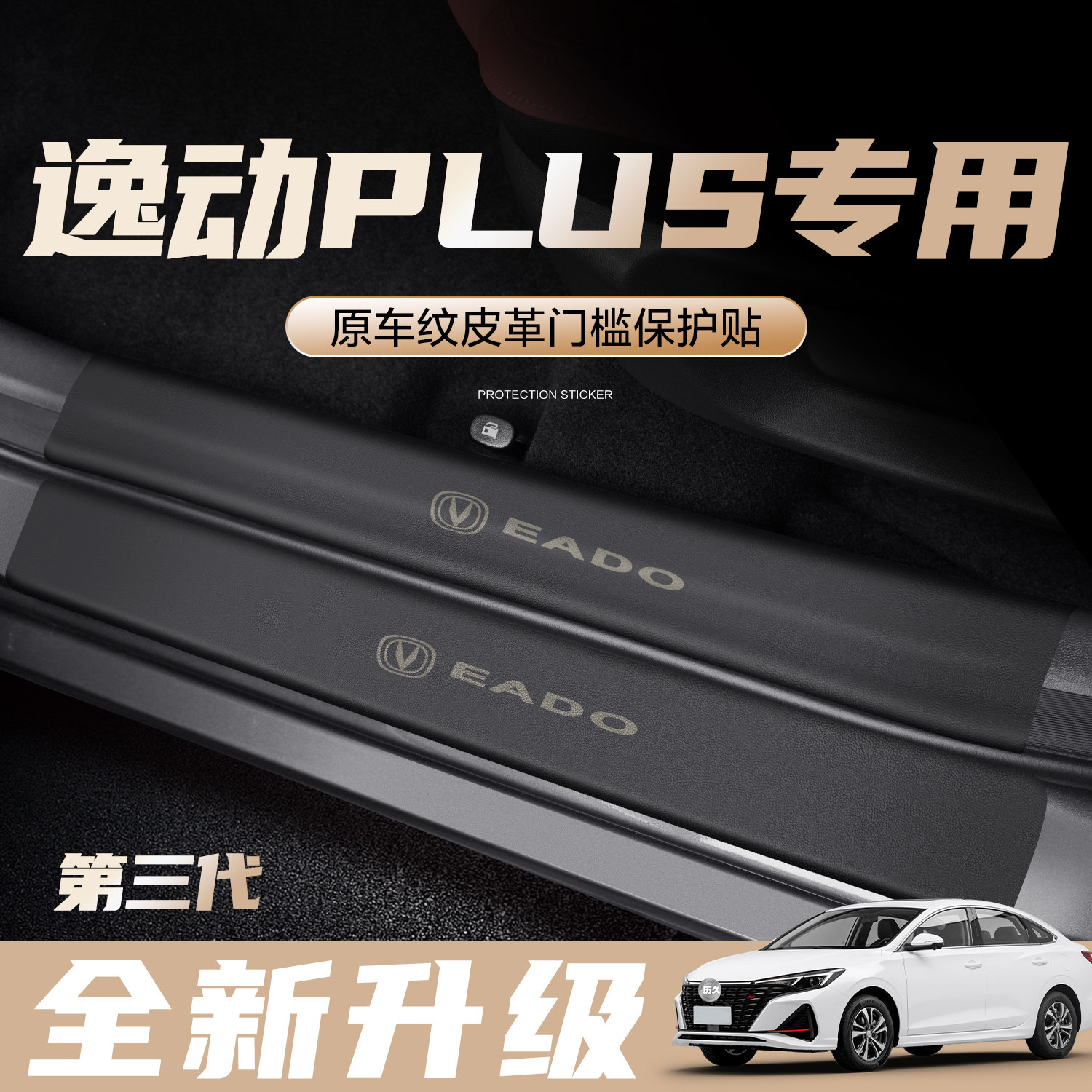 适用长安逸动PLUS门槛保护条汽车内饰装饰用品改装配件踏板防踩贴
