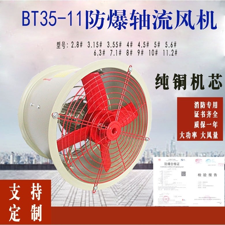 BT35-11-6.3防爆轴流风机3.15大#5#5.6通风工业380功率7.1#8管道4 - 封面