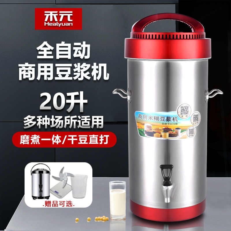 一体早餐店用豆浆机A20-05禾元商用豆浆机20升大容量全自动磨煮