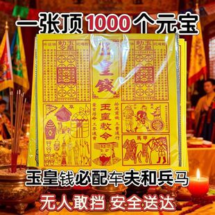 2026年玉皇纸配车夫兵马粮草纯手工四合一竹浆加厚一万贯通宝灵宝