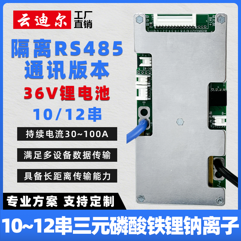 云迪尔 36V锂电池保护板带均衡 RS485 10/12串三元磷酸铁锂钠离子
