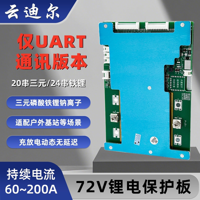 72V锂电池带均衡保护板UART通讯