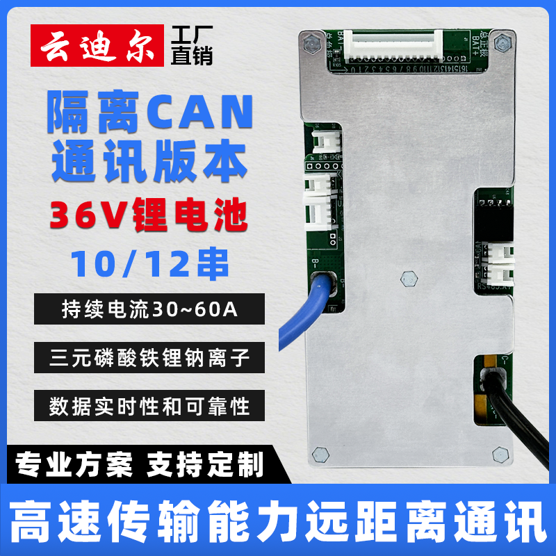 云迪尔36V锂电池保护板CAN