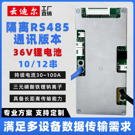 云迪尔 36V锂电池保护板带均衡 RS485 10/12串三元磷酸铁锂钠离子
