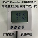 工业级传感器探头 温湿度变送器RS485 Modbus RTU 高精度温湿度计