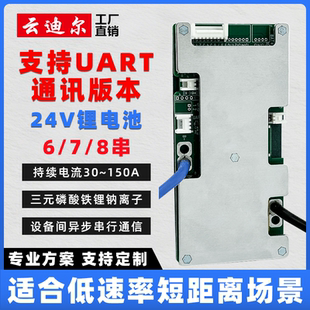 UART 磷酸铁锂钠离子 8串三元 24V锂电池保护板 云迪尔 带均衡