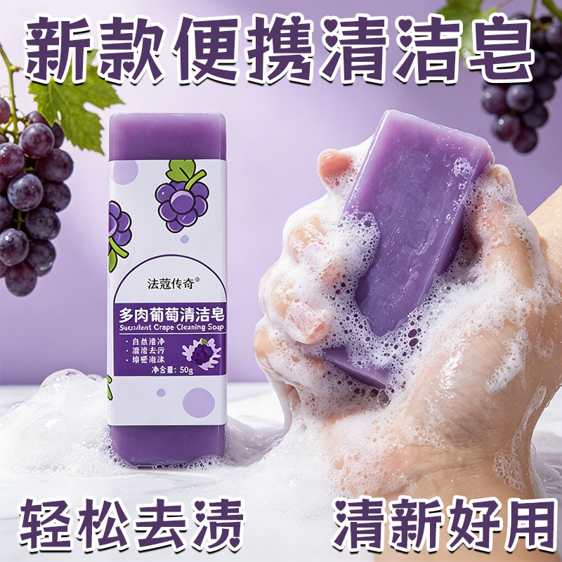 迷你便携多肉葡萄芝士奶香洗手皂