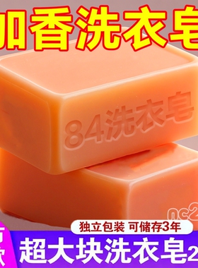 超大块84洗衣皂200g超强去污去渍洗衣不伤手内衣裤通用清洁肥皂