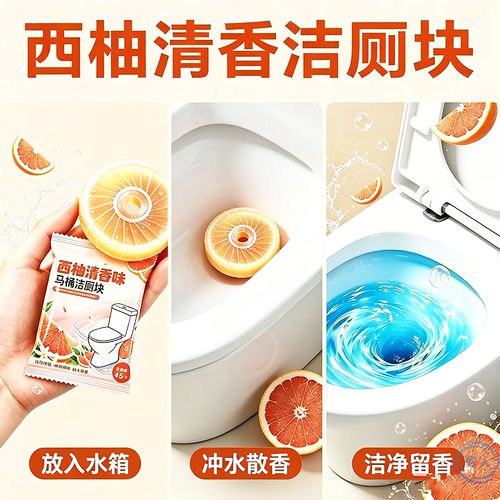 西柚清香洁厕宝除臭去味