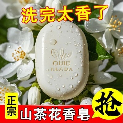 山茶花香皂控油清爽沐浴皂