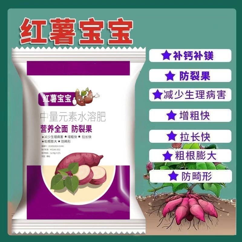 红薯宝宝中量元素水溶肥补钙补镁