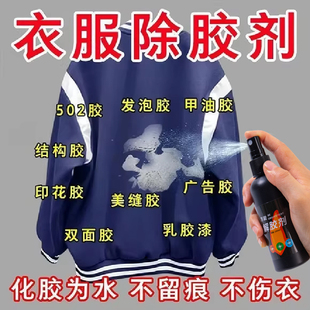 衣服除胶剂不伤衣服去除结构胶印花玻璃胶美缝专用发泡强力清洗剂
