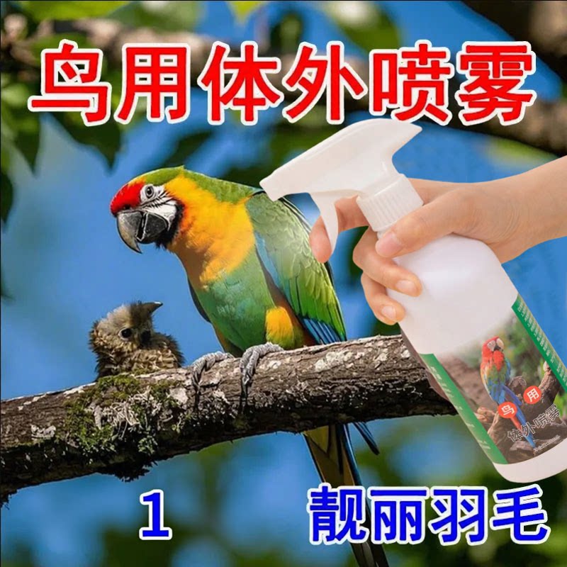 鹦鹉除臭虫喷雾啄毛去味鸟洗澡