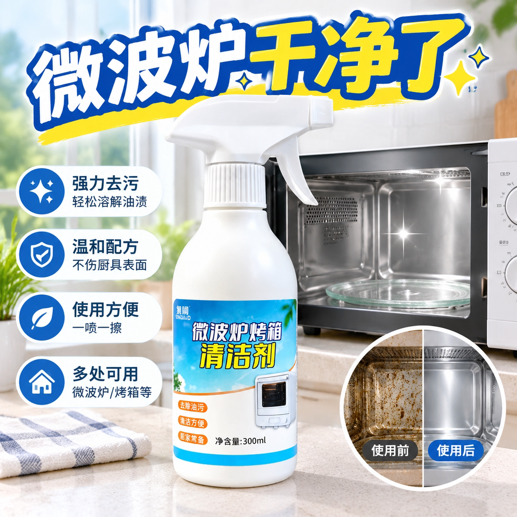 家用微波炉空气炸锅烤箱内部去油污专用清洁剂微波炉清洗去渍特惠