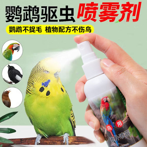 鸟类通用鹦鹉等驱虫喷雾气味喷雾