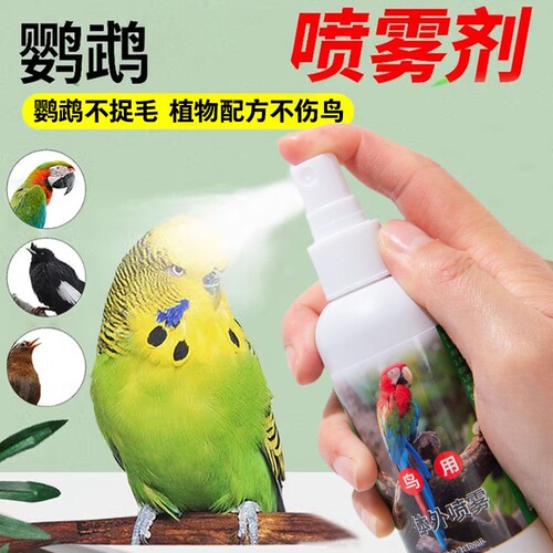 鸟类通用鹦鹉等喷雾气味喷雾