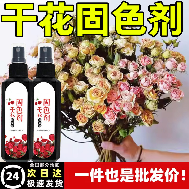 【固色永生花】干花剂固色定型剂永生花保鲜防褪色锁色护色剂喷雾